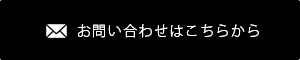 お問い合わせはこちら