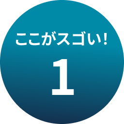 ここがスゴい！1