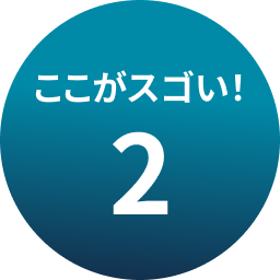 ここがスゴい！2