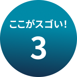 ここがスゴい！3