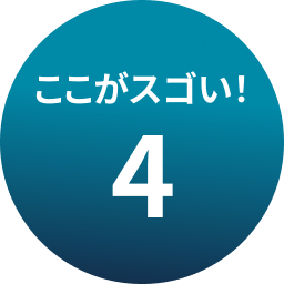 ここがスゴい！4