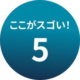 ここがスゴい！5