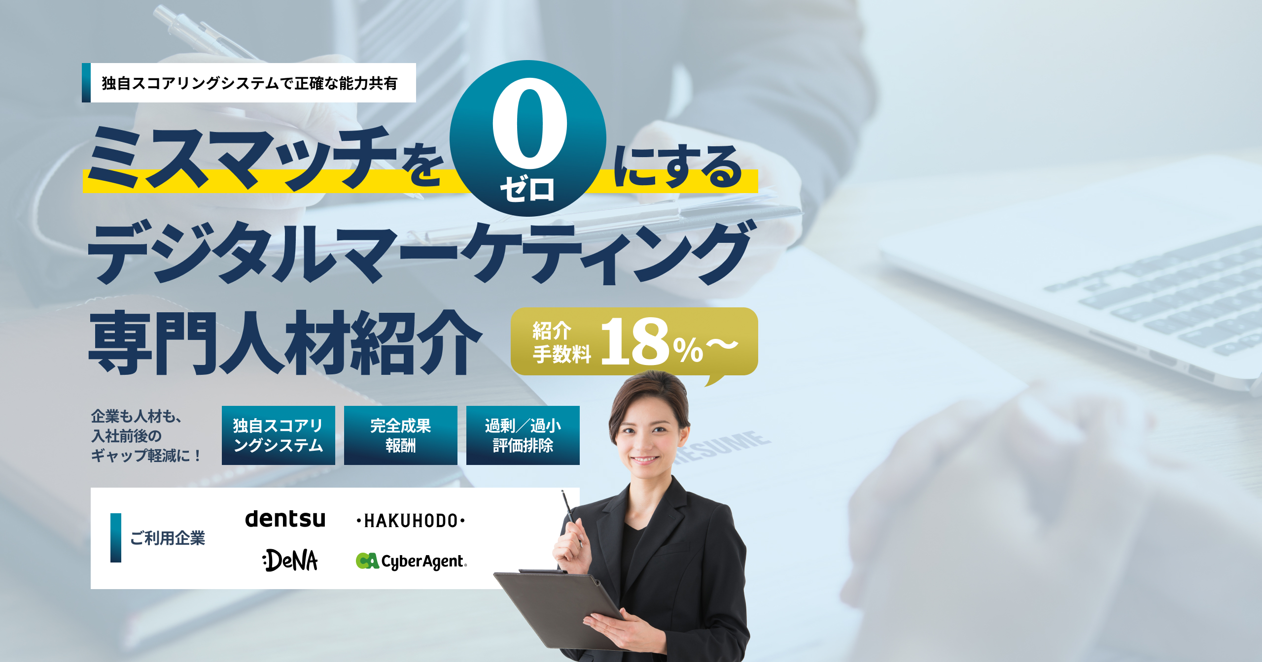 ミスマッチをゼロにするデジタルマーケティング専門人材紹介