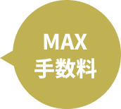 MAX手数料